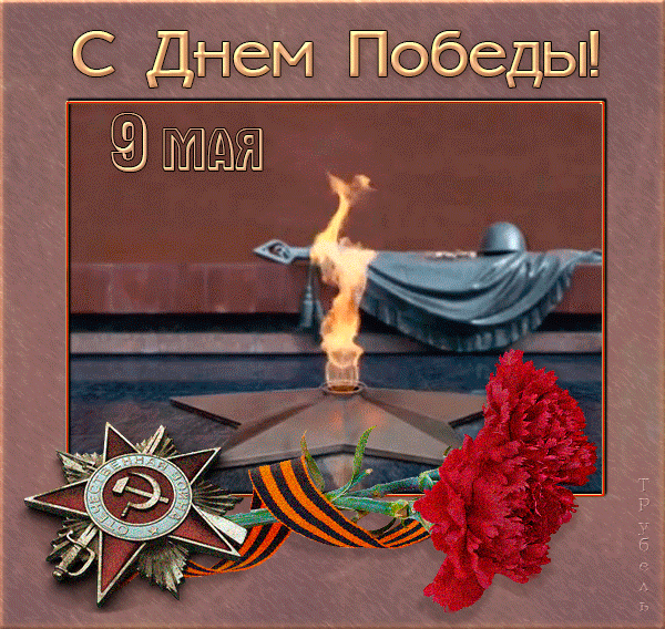 Вечный огонь – С Днем Победы !