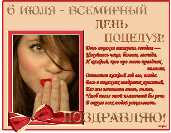 День поцелуя поздравления День поцелуя поздравления