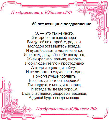 Поздравление к 5о-летию Поздравление к 5о-летию