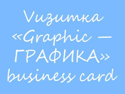Business card «Graphic arts—ГРАФИКА»