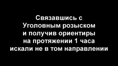 Найдены женщина с ребенком. Златоуст 04.09.2013