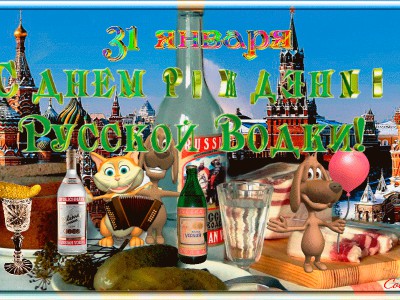 День рождения Русской водки