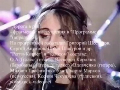 Ольга Арефьева - Дорога в рай (Программа А 1995)