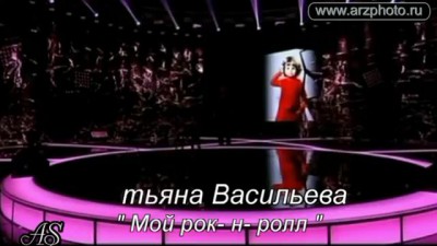 Татьяна Васильева- Мой рок- н- ролл