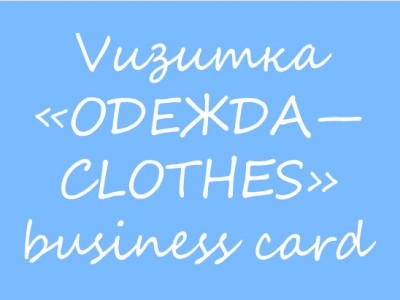 Business card «ОДЕЖДА—CLOTHES»