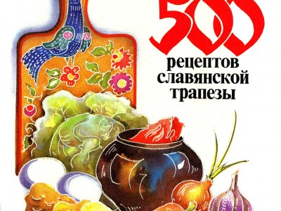 Славянские трапезы (Рецепты)