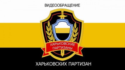 Харьковские партизаны