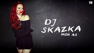 DJ Skazka - Мой Ад [Clubmasters Records]