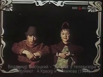 Владимир Высоцкий - Диалог у телевизора (1984)