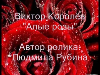 Виктор Королёв Алые розы