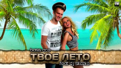 Bass Ace Feat. DJ Skazka - Tvoe Leto (Clubmasters Records)
