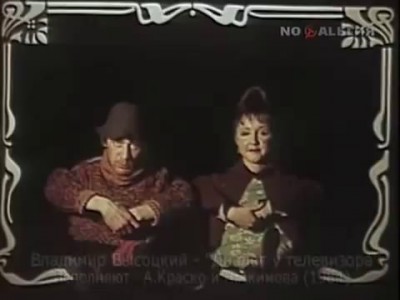 Владимир Высоцкий Диалог у телевизора 1984