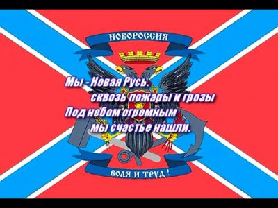 Гимн Новороссии - вариант