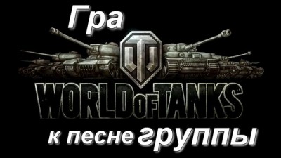 World of tanks [клип] "Ты кто?"
