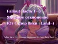 Fallout Часть 1-8 - Ядерное отклонение (От Супер Вики -Land-)