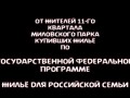 Дольщики «Миловского парка» (Уфа) записали новогоднее обращение Путину и Хамитову