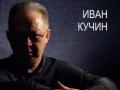 Иван Кучин - Пройдут Года 