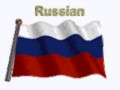 росия флаг