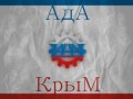 АдА - Крым