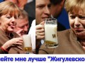 Ангела Меркель, Налейте мне лучше "жигулевского"!