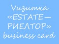 Business card «ESTATE—РИЕЛТОР»