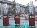 Олимпиада 2018 Пхенчхан,  инсталяция "Люди - мрази"
