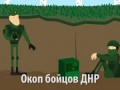 Мультфильм о Новороссии
