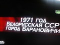 Белорусская ССР 1971 год