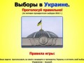 Выборы в Украине. Проголосуй правильно!