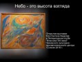 "Небо - это высота взгляда". Выставка К Кедрова 12 июля 2016 - YouTube