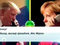 Беседа Трампа и Меркель по телефону!