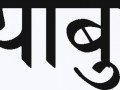 Без знака, шрифт Sanskrit 2003