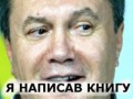 Янукович написал книгу (facepalm)