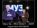 В. В. Путин - Пудрим Мозги Молодежи - 2009-2010