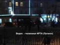 майданутые открыли огонь из огнестрельного боевого оружия , трое луганчан убито есть раненые ночь 0