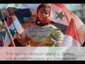Письмо сирийца российскому народу