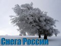 Снега России