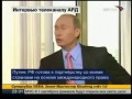 Интервью Владимира Путина телекомпании ARD 2008