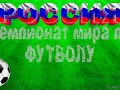 Россия Футбол 1