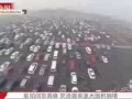 Огромная пробка образовалась на въезде в Пекин, Китай, на дороге в 50 полос.