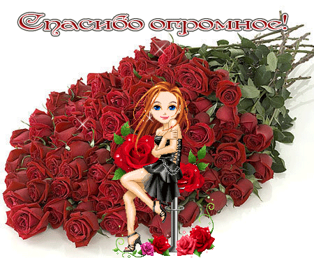 спасибо огромное