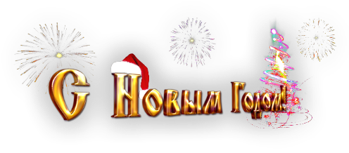 94294107_S__Novuym_Godom_nadpis_na_prozrachnom_sloe__2_