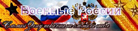 военные росси банер