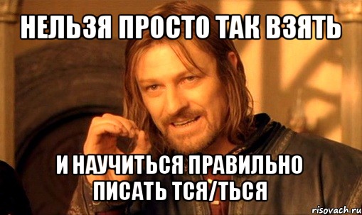 comics_NelzyaProstoTakvzyatiboromirmem_orig_1351703265