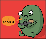 сделяль2