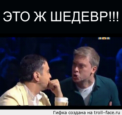 шедевр