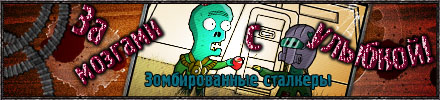 БАНЕР ЗОМБИ