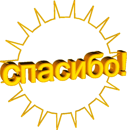 Спасибо