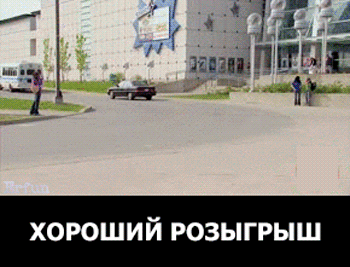 Разыграли