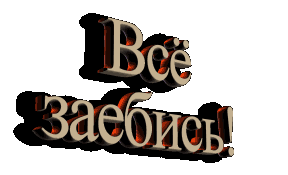 Мартом, заебись смешные картинки